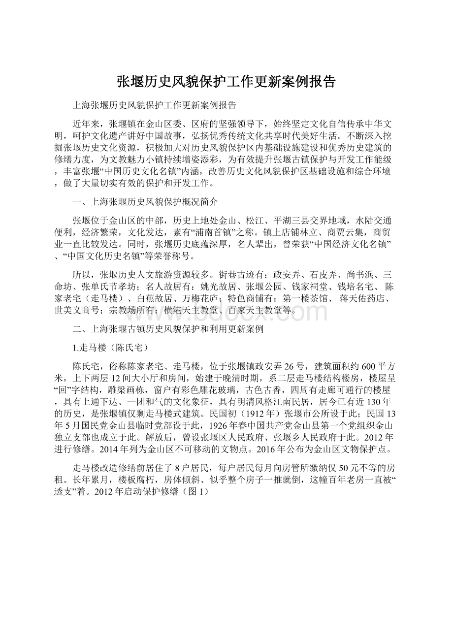 张堰历史风貌保护工作更新案例报告.docx