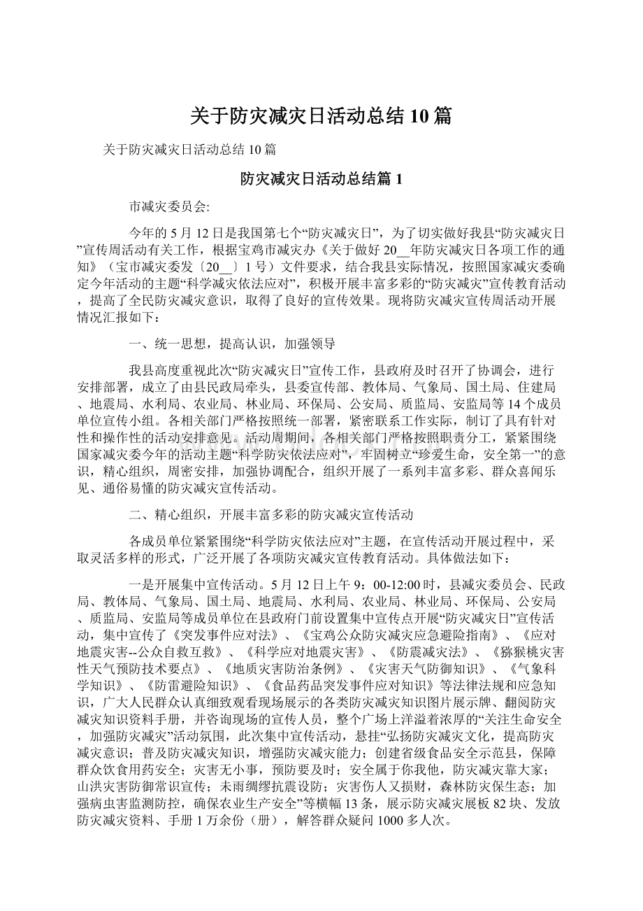 关于防灾减灾日活动总结10篇.docx_第1页