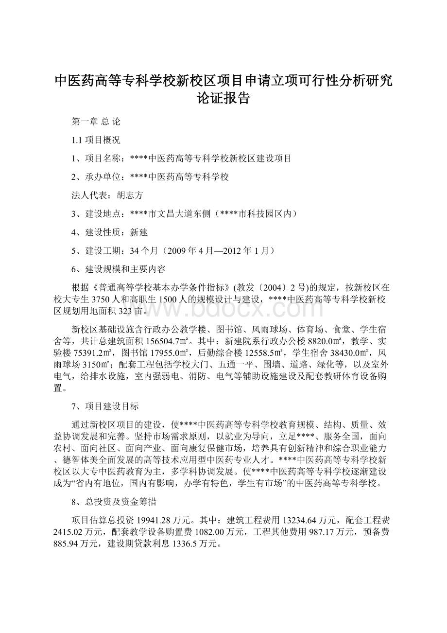 中医药高等专科学校新校区项目申请立项可行性分析研究论证报告.docx