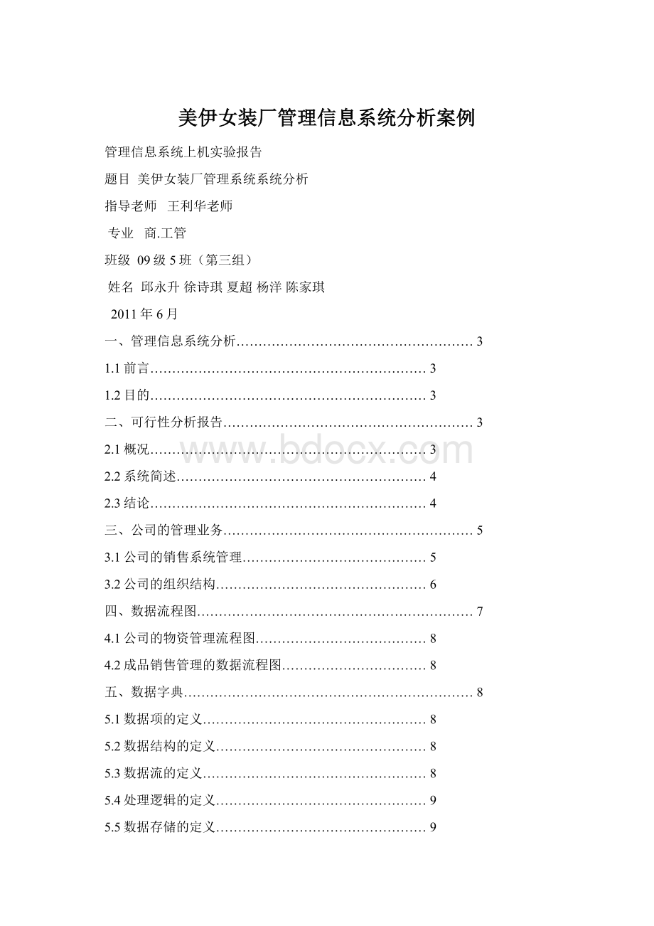 美伊女装厂管理信息系统分析案例文档格式.docx