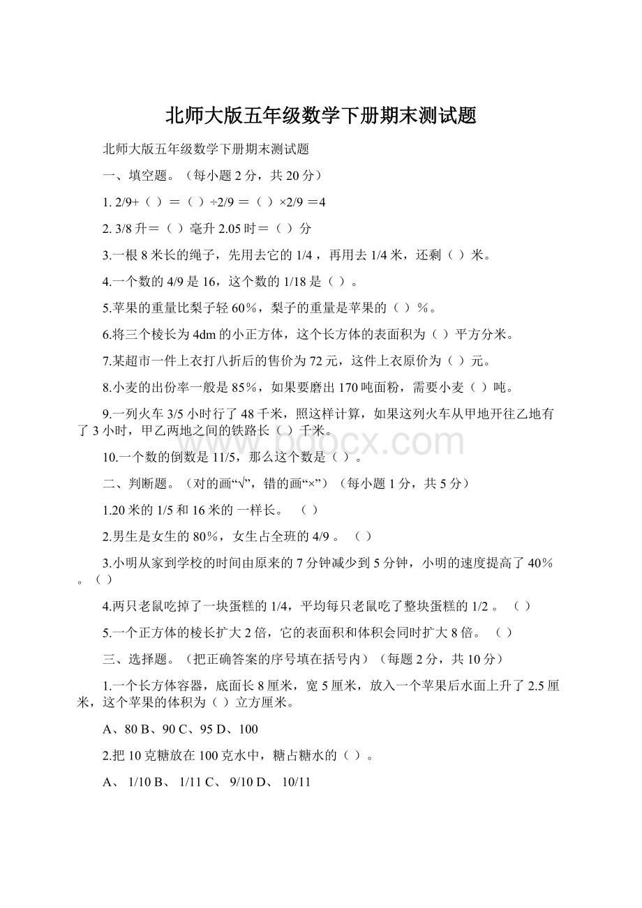 北师大版五年级数学下册期末测试题.docx