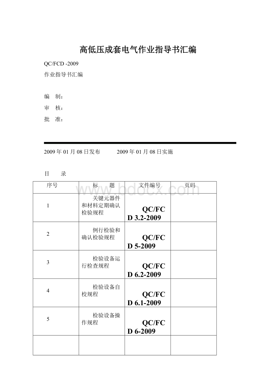 高低压成套电气作业指导书汇编Word格式文档下载.docx_第1页