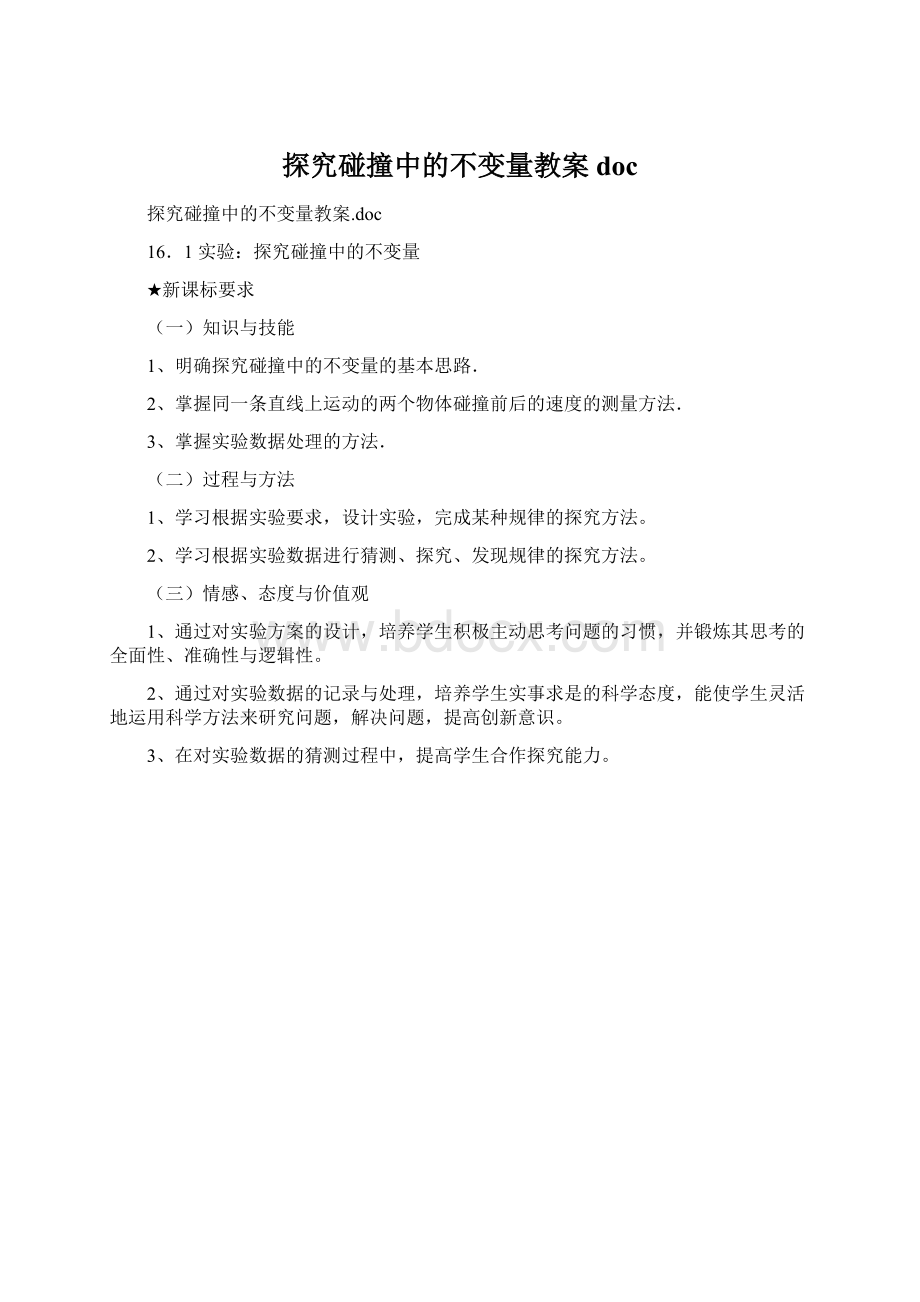 探究碰撞中的不变量教案doc.docx