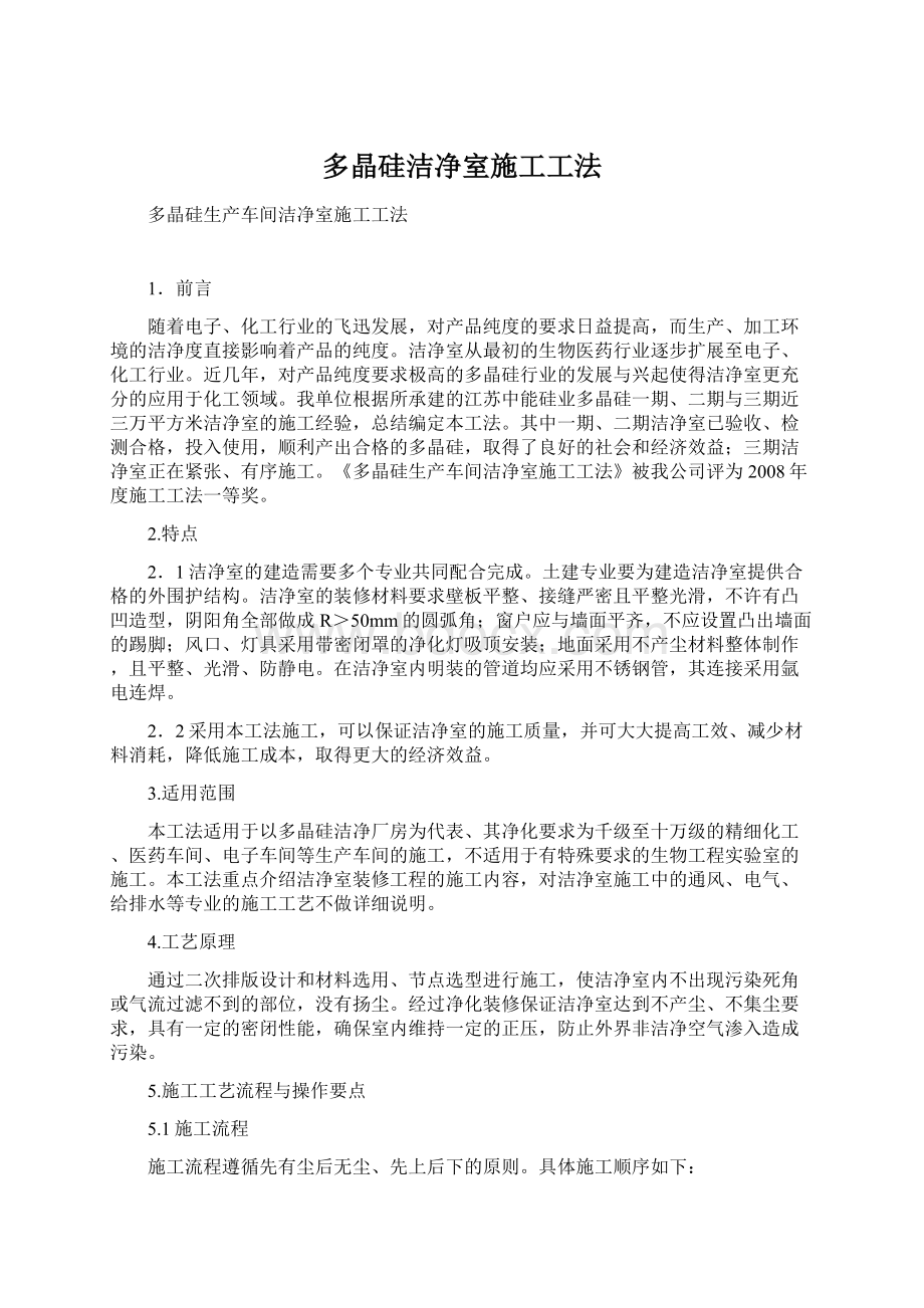 多晶硅洁净室施工工法Word文档下载推荐.docx_第1页