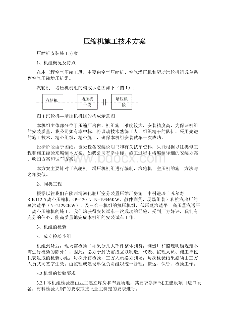 压缩机施工技术方案Word文档格式.docx_第1页