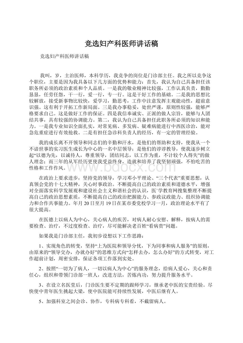 竞选妇产科医师讲话稿.docx_第1页