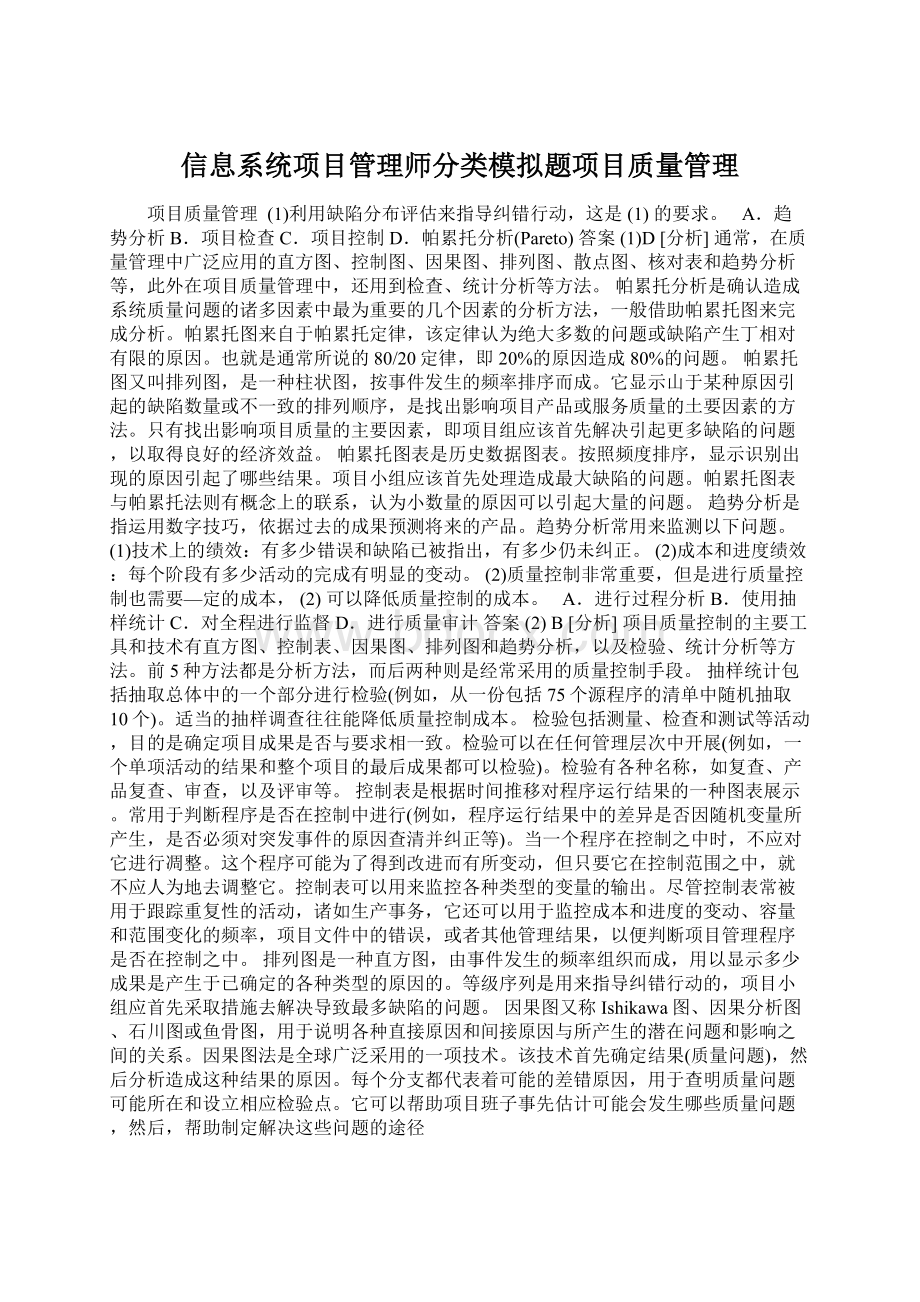 信息系统项目管理师分类模拟题项目质量管理.docx_第1页