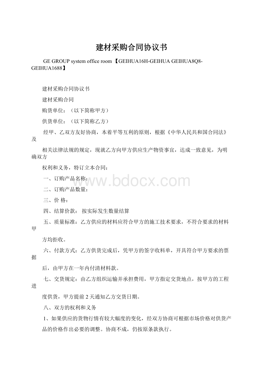 建材采购合同协议书.docx_第1页