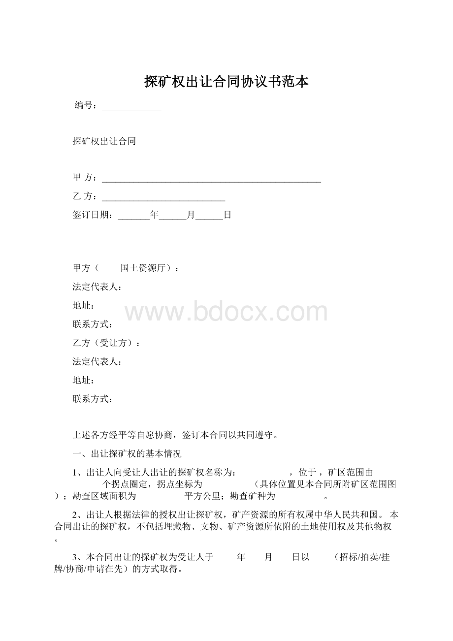 探矿权出让合同协议书范本.docx_第1页