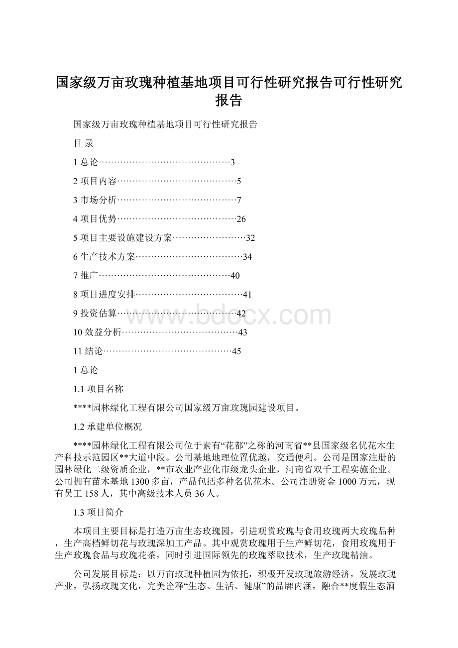 国家级万亩玫瑰种植基地项目可行性研究报告可行性研究报告.docx_第1页