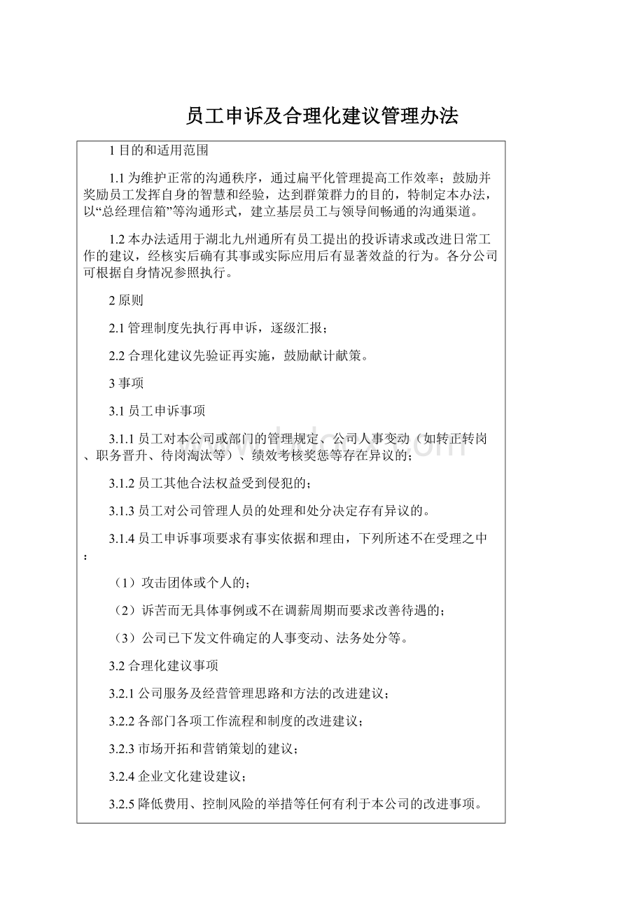 员工申诉及合理化建议管理办法Word格式.docx