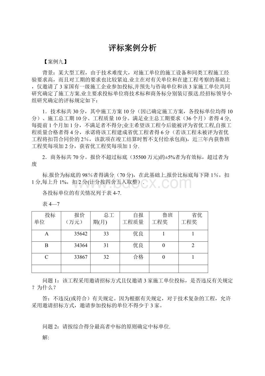 评标案例分析.docx