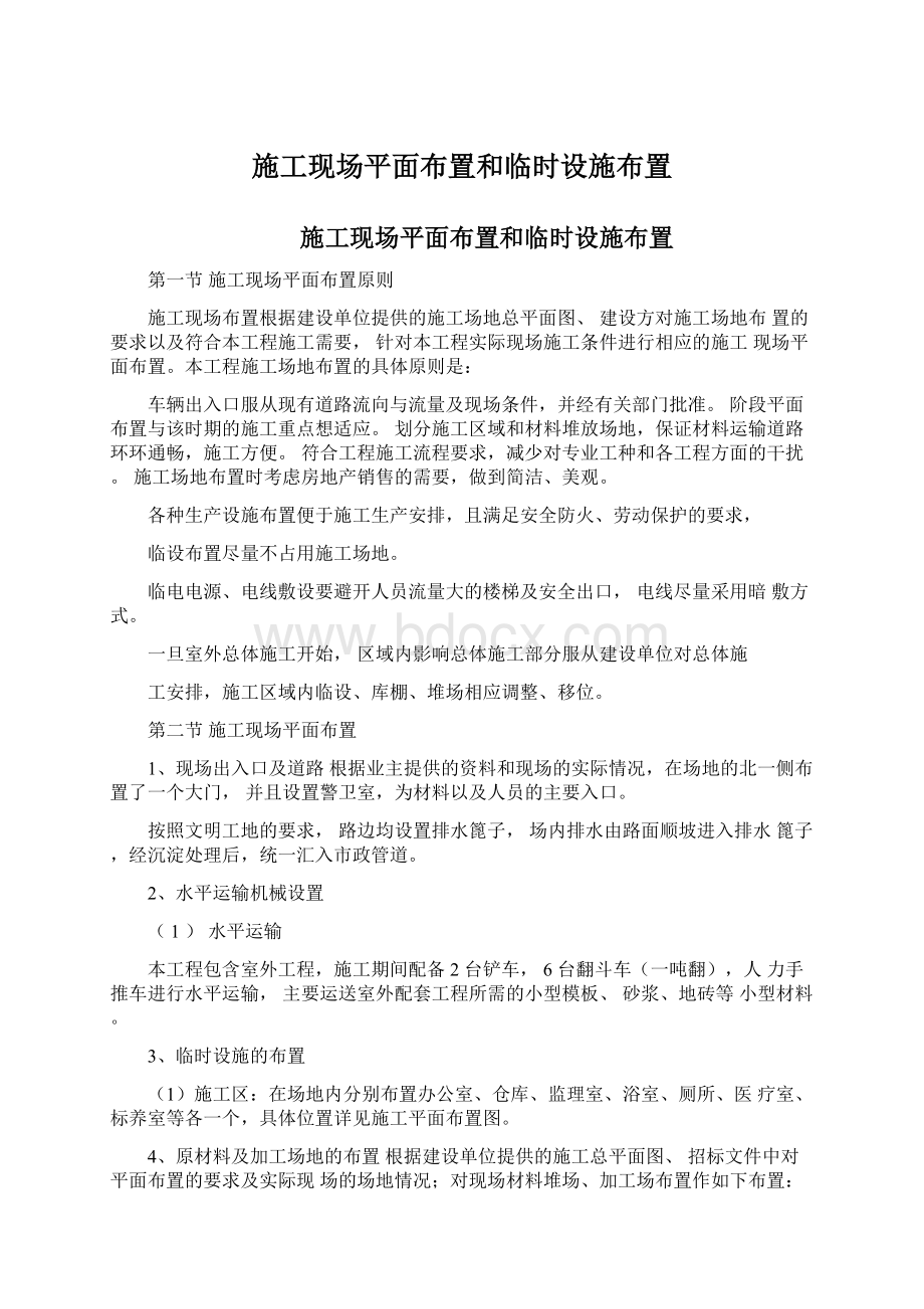 施工现场平面布置和临时设施布置.docx_第1页