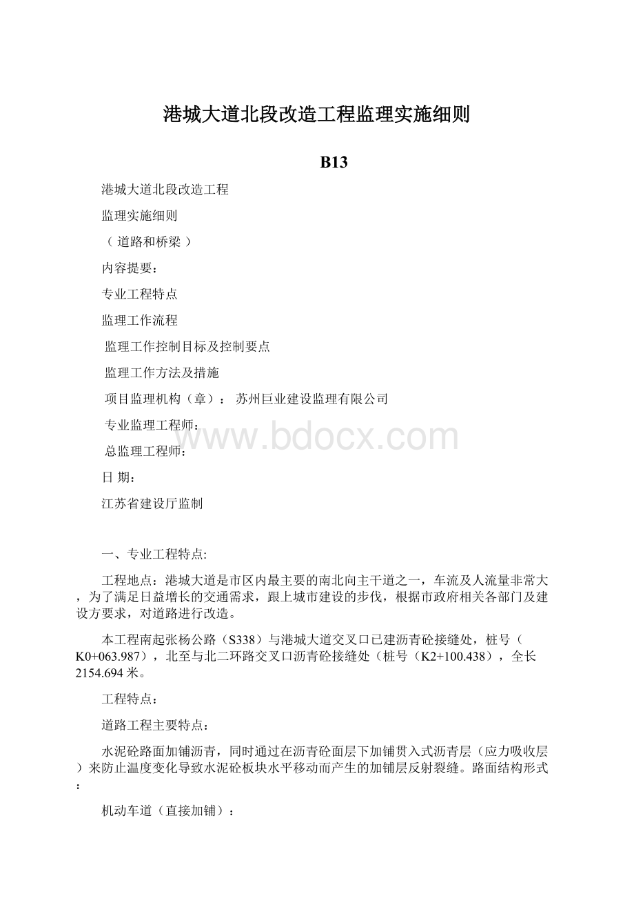 港城大道北段改造工程监理实施细则.docx_第1页