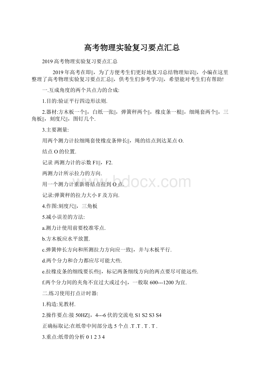 高考物理实验复习要点汇总.docx