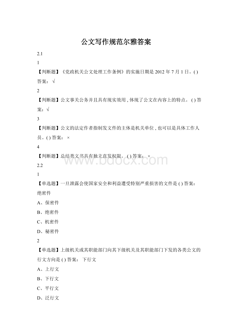 公文写作规范尔雅答案文档格式.docx