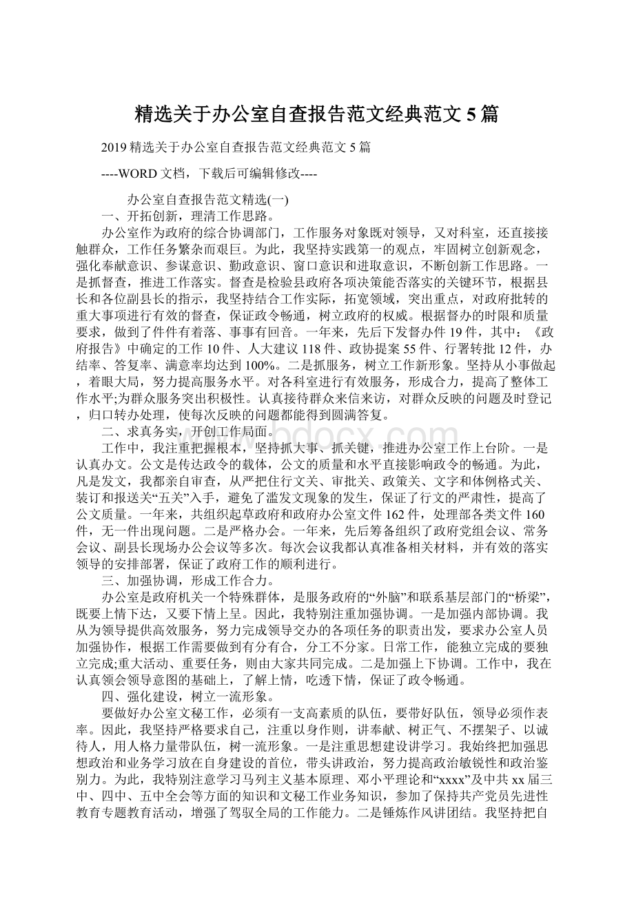 精选关于办公室自查报告范文经典范文5篇文档格式.docx_第1页