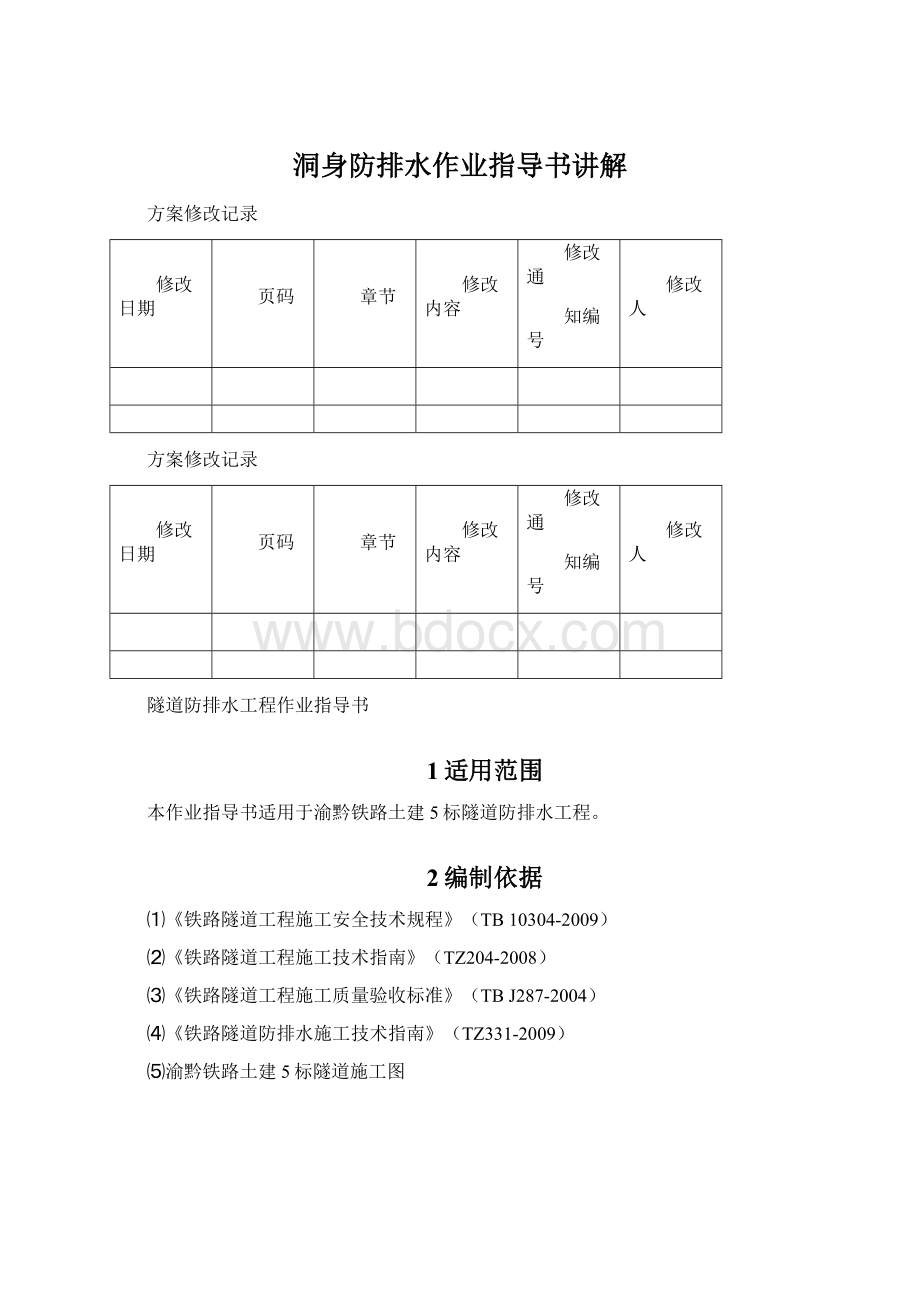 洞身防排水作业指导书讲解.docx