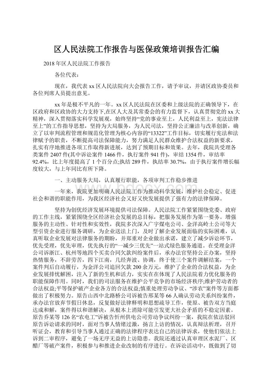 区人民法院工作报告与医保政策培训报告汇编.docx