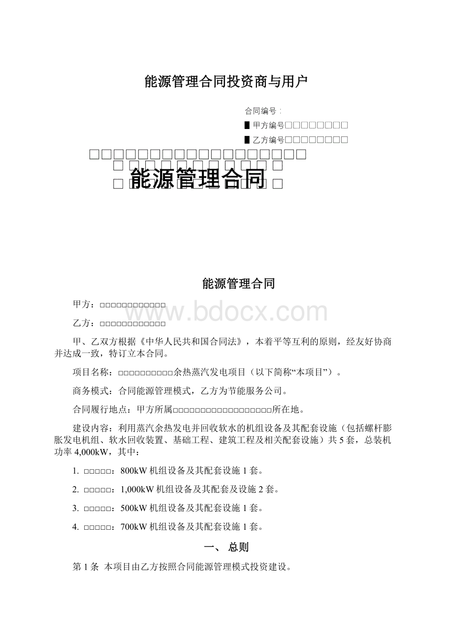 能源管理合同投资商与用户.docx