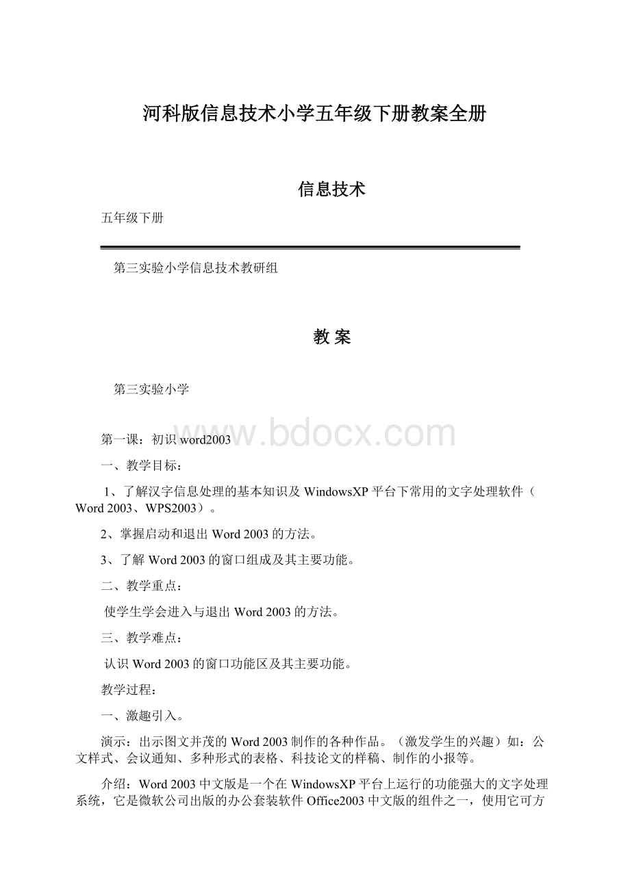 河科版信息技术小学五年级下册教案全册Word文件下载.docx