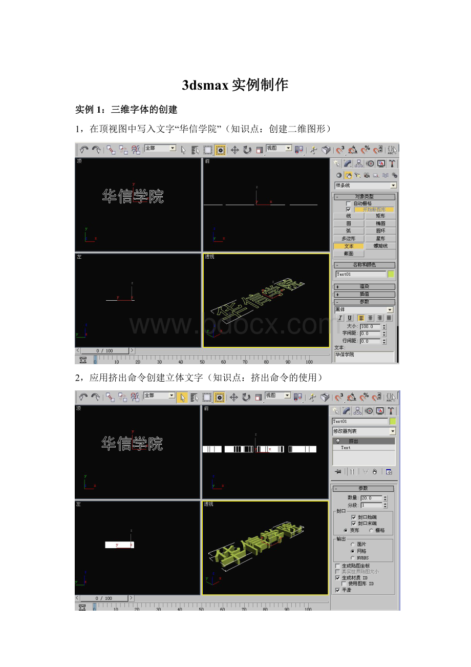 3dsmax实例制作.docx