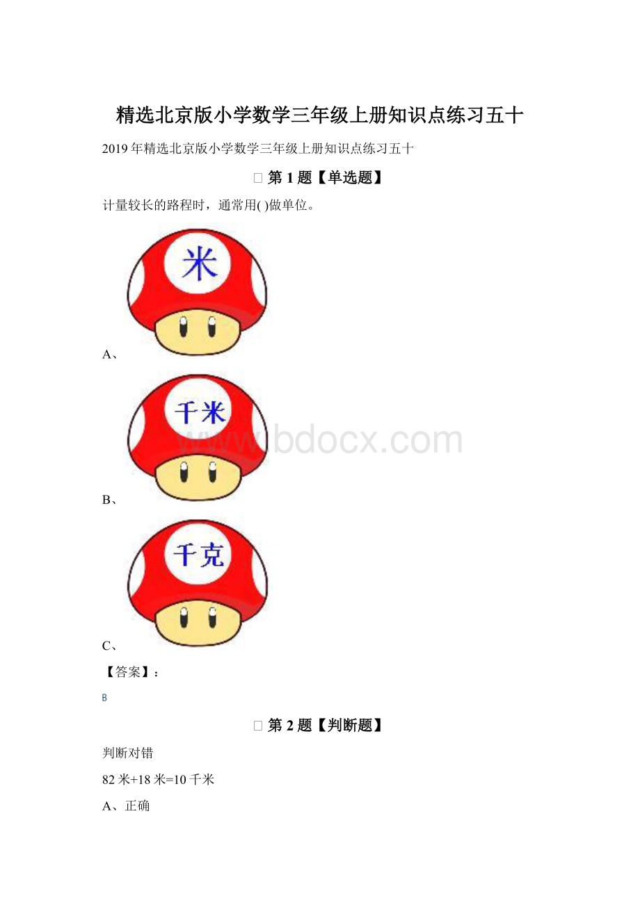 精选北京版小学数学三年级上册知识点练习五十.docx_第1页