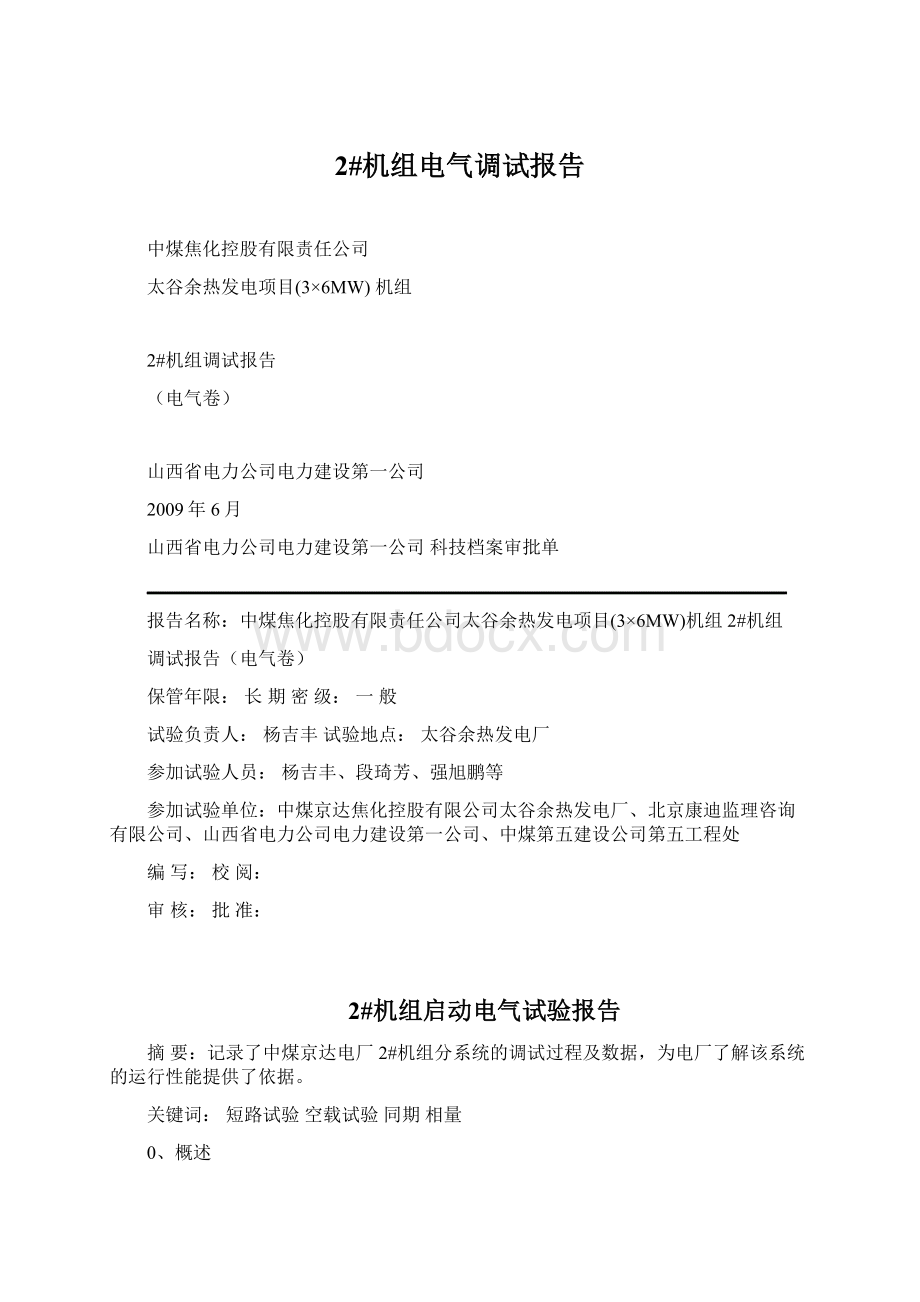 2#机组电气调试报告Word文档下载推荐.docx