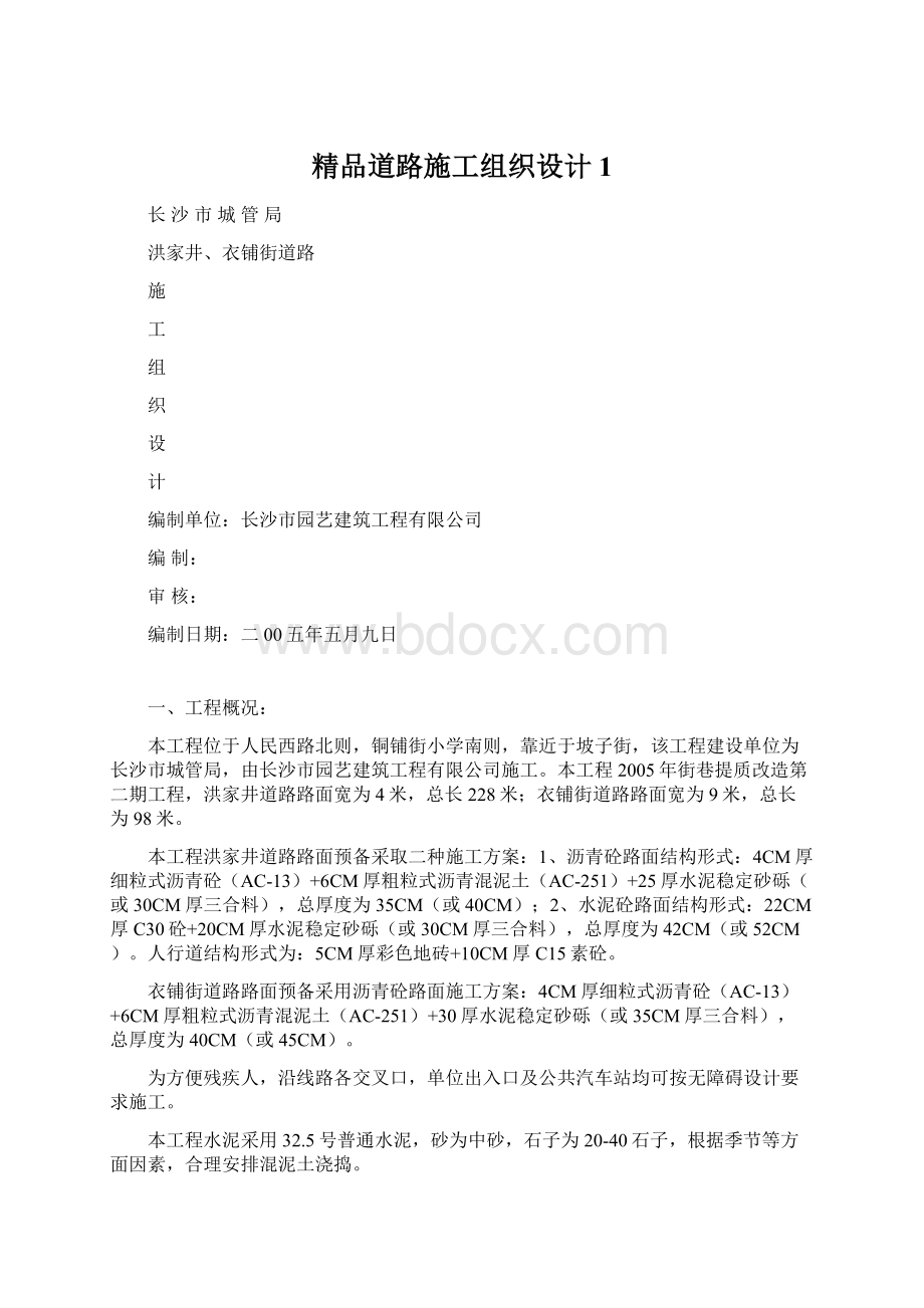 精品道路施工组织设计1.docx