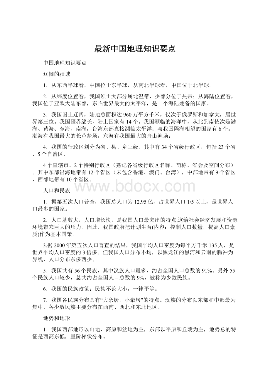 最新中国地理知识要点.docx_第1页