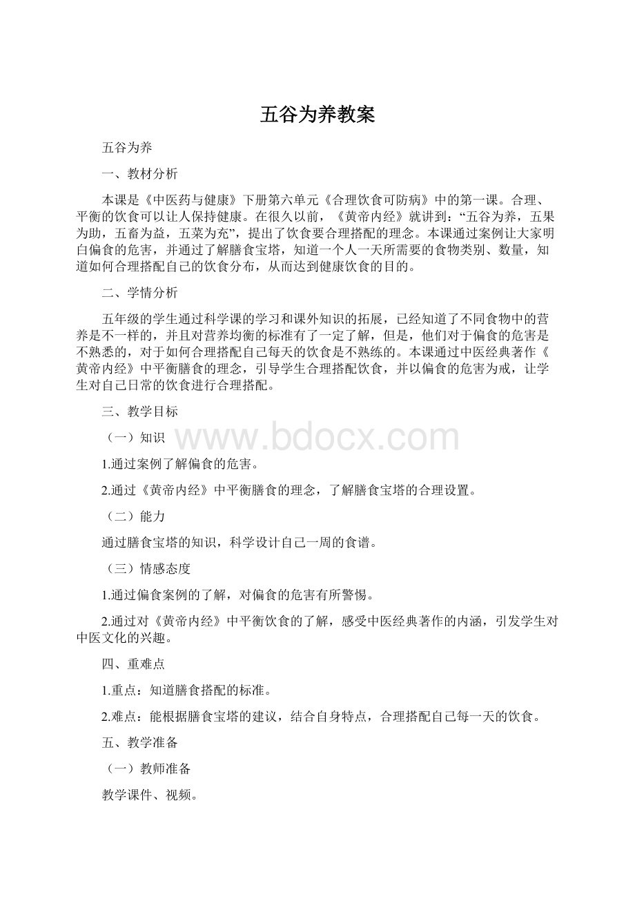 五谷为养教案Word文档下载推荐.docx_第1页