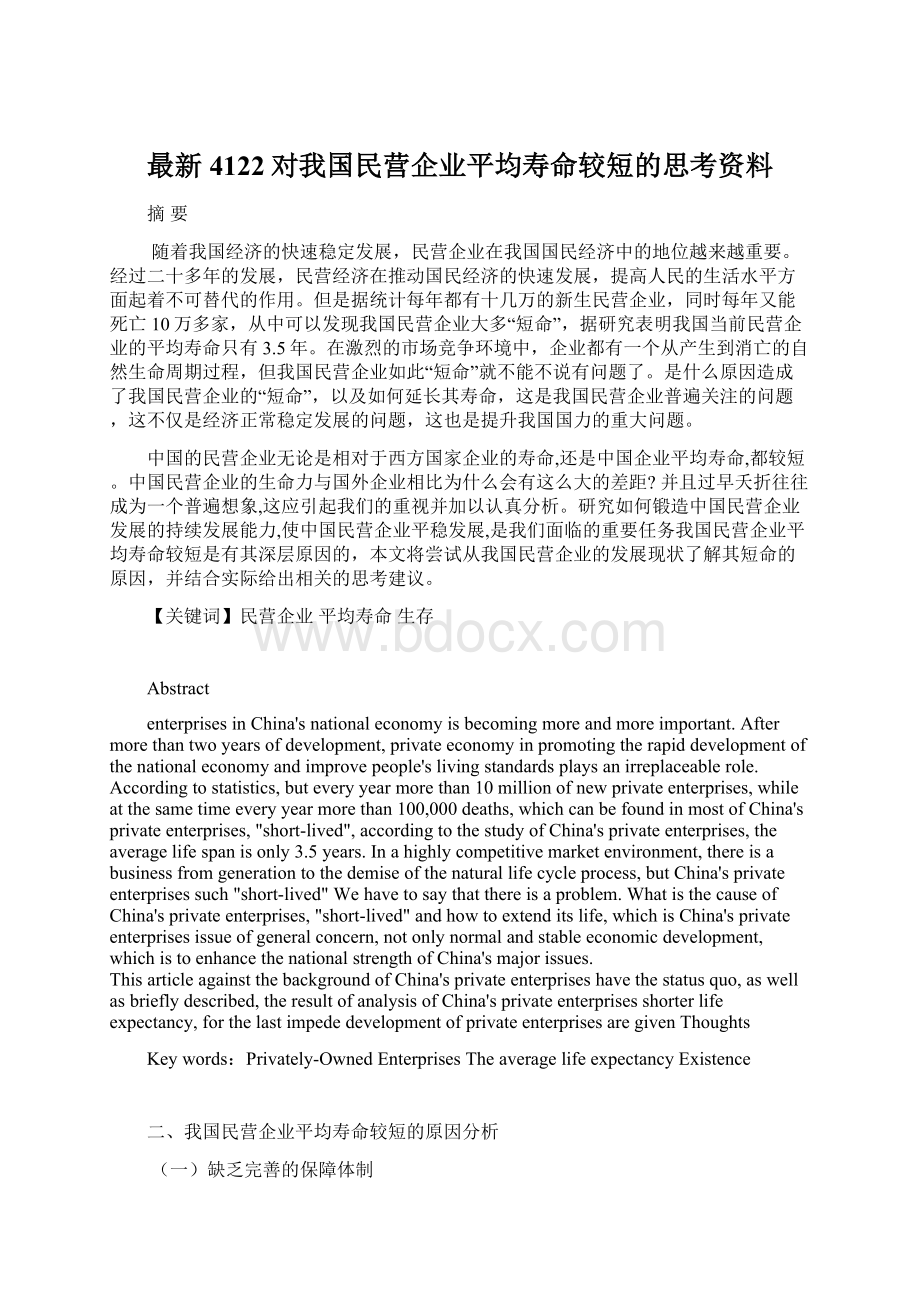 最新4122对我国民营企业平均寿命较短的思考资料.docx_第1页