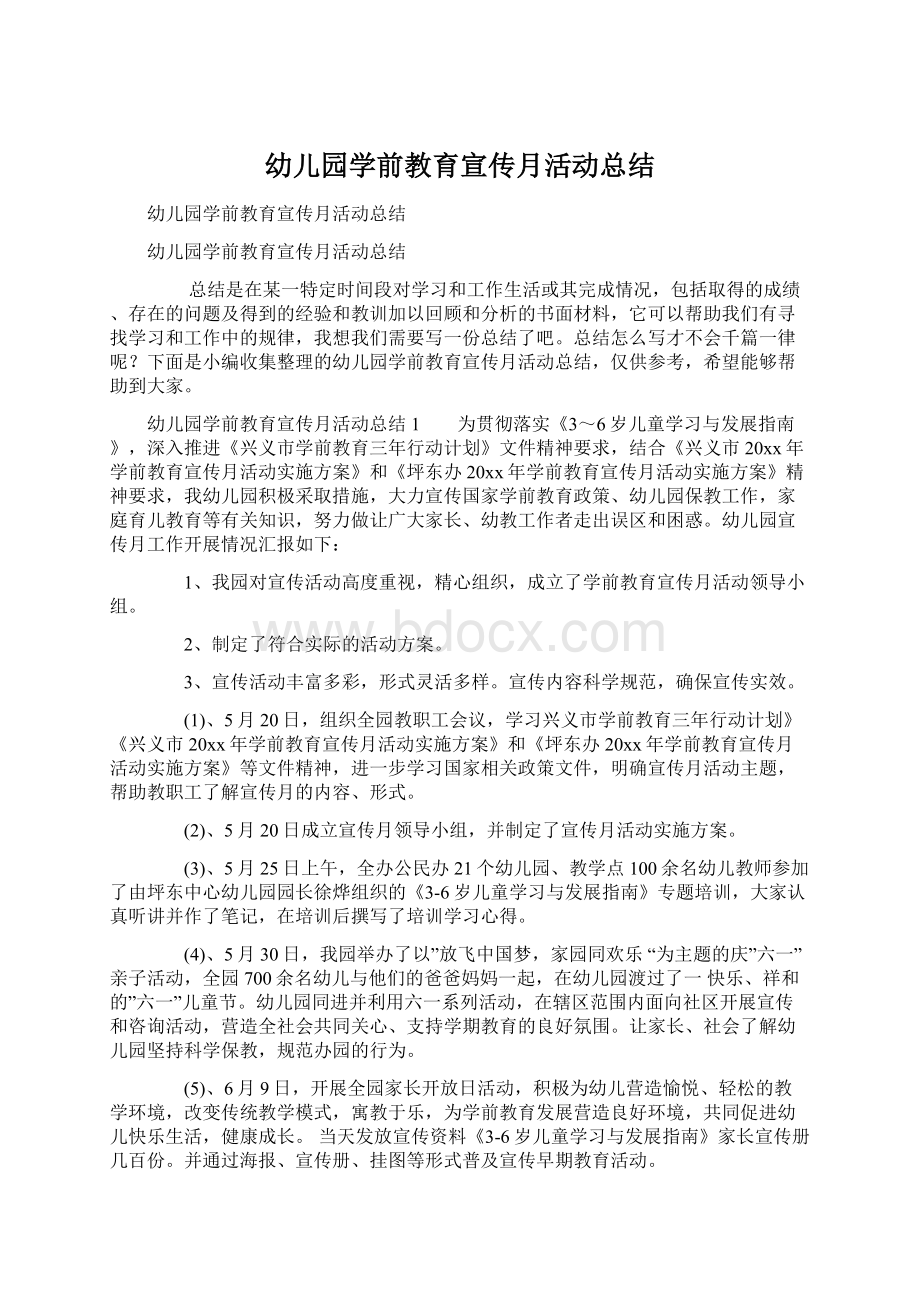 幼儿园学前教育宣传月活动总结.docx_第1页