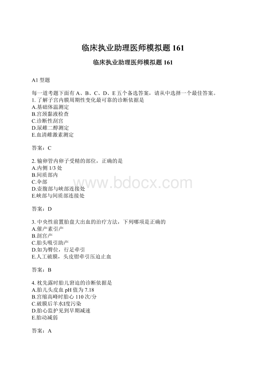 临床执业助理医师模拟题161Word文件下载.docx