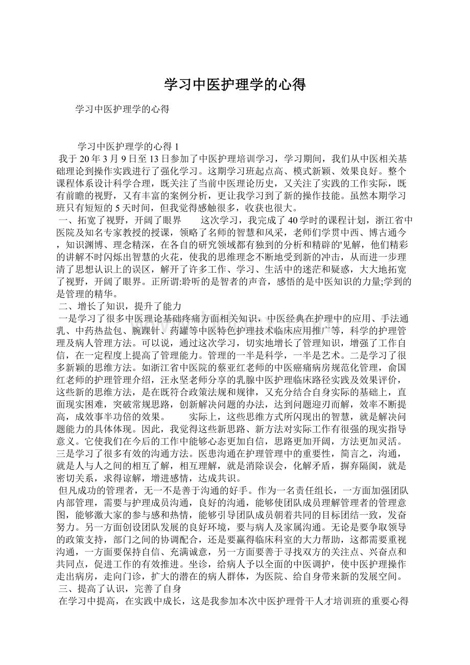 学习中医护理学的心得.docx_第1页