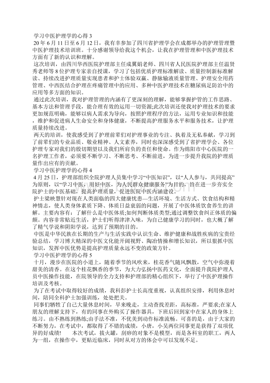 学习中医护理学的心得.docx_第3页