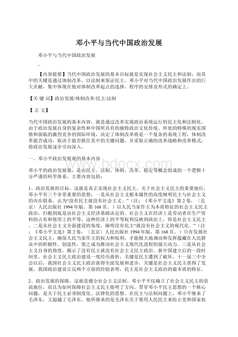 邓小平与当代中国政治发展Word文档下载推荐.docx