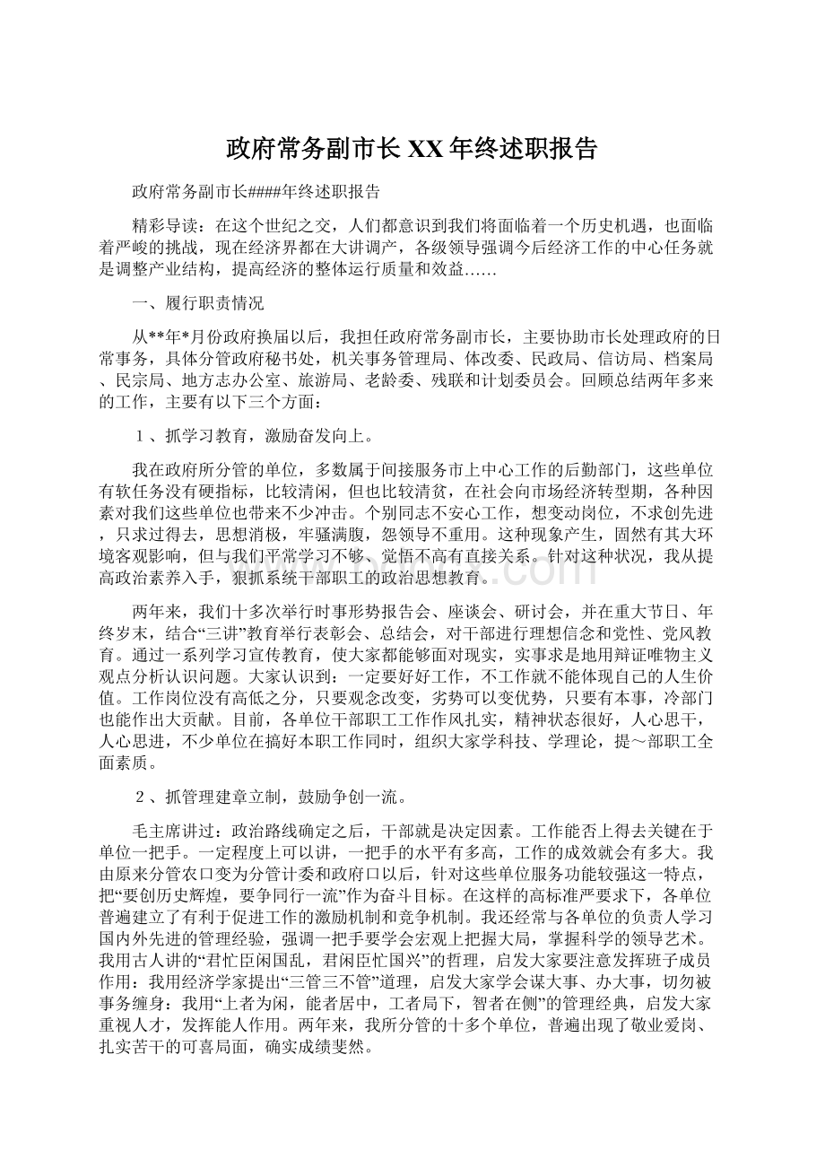 政府常务副市长XX年终述职报告.docx_第1页