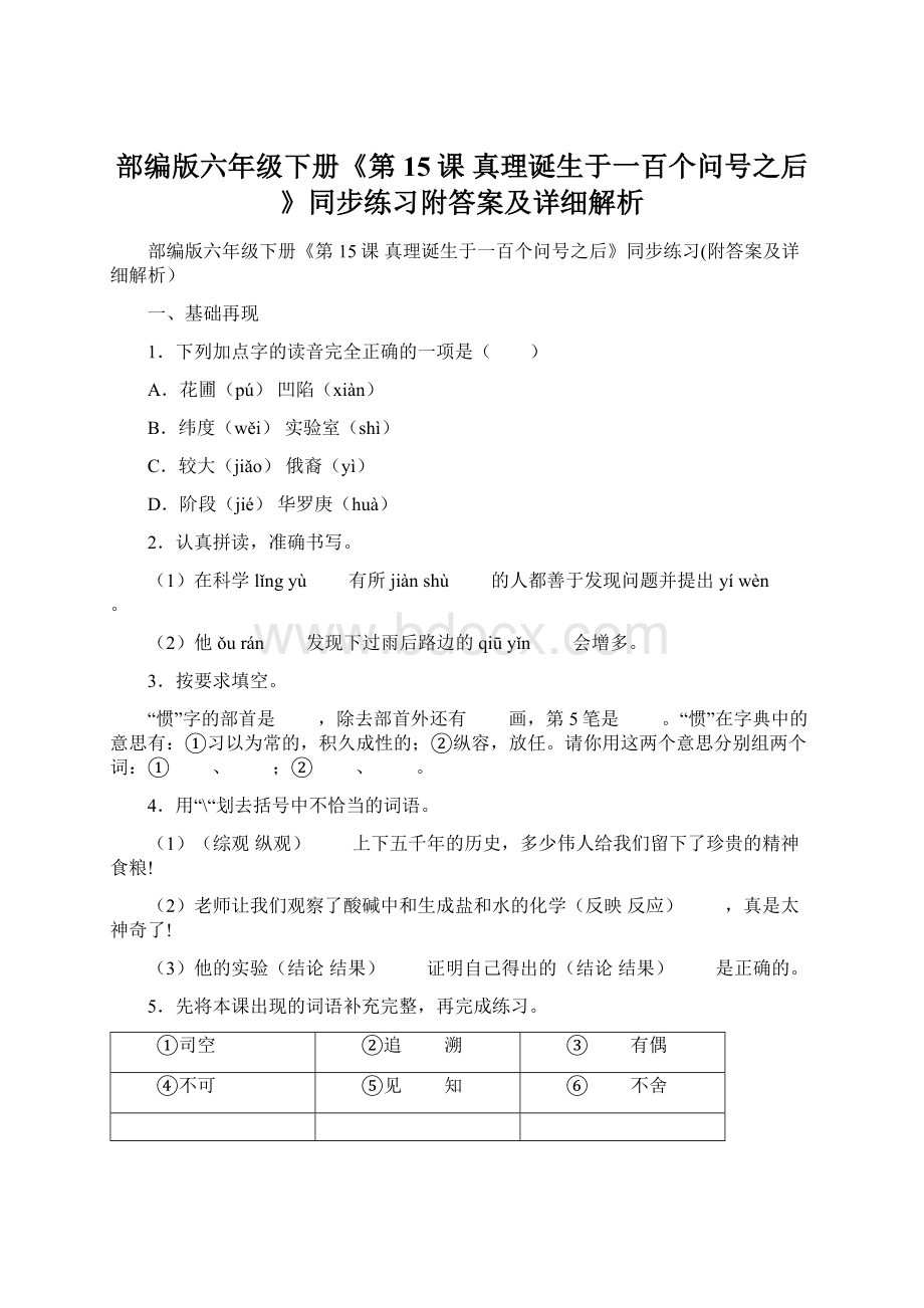 部编版六年级下册《第15课 真理诞生于一百个问号之后》同步练习附答案及详细解析.docx_第1页