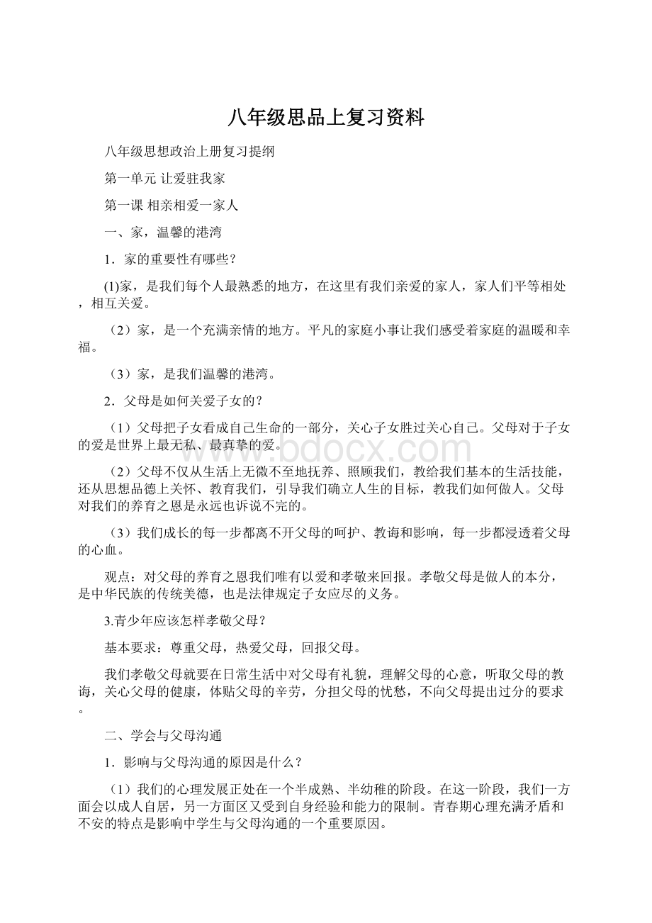 八年级思品上复习资料Word文档格式.docx