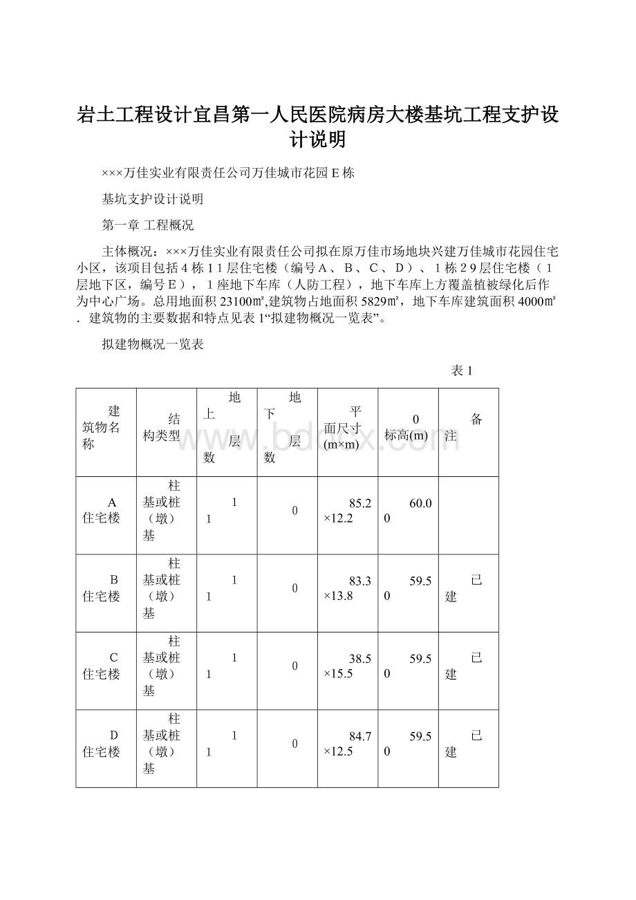 岩土工程设计宜昌第一人民医院病房大楼基坑工程支护设计说明.docx