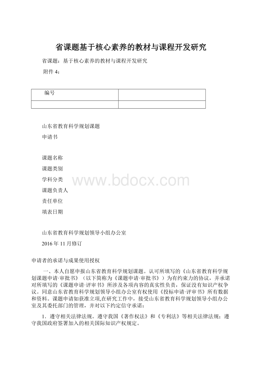 省课题基于核心素养的教材与课程开发研究.docx