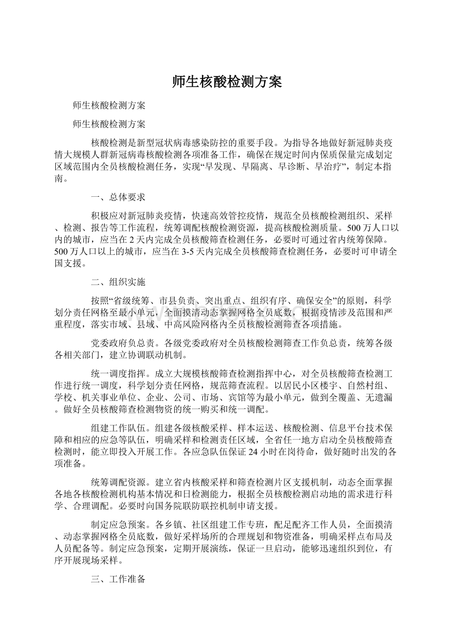 师生核酸检测方案.docx