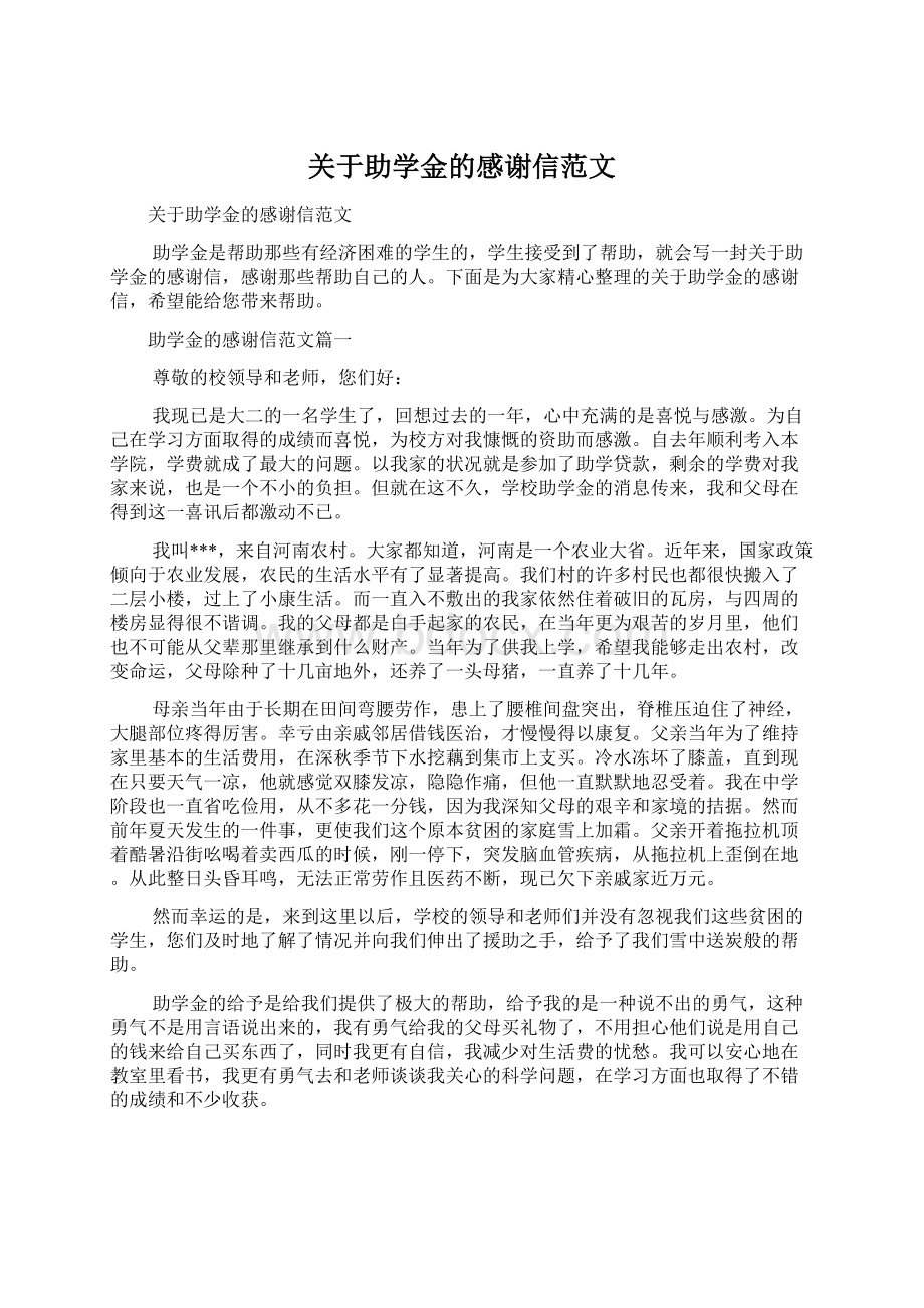 关于助学金的感谢信范文.docx