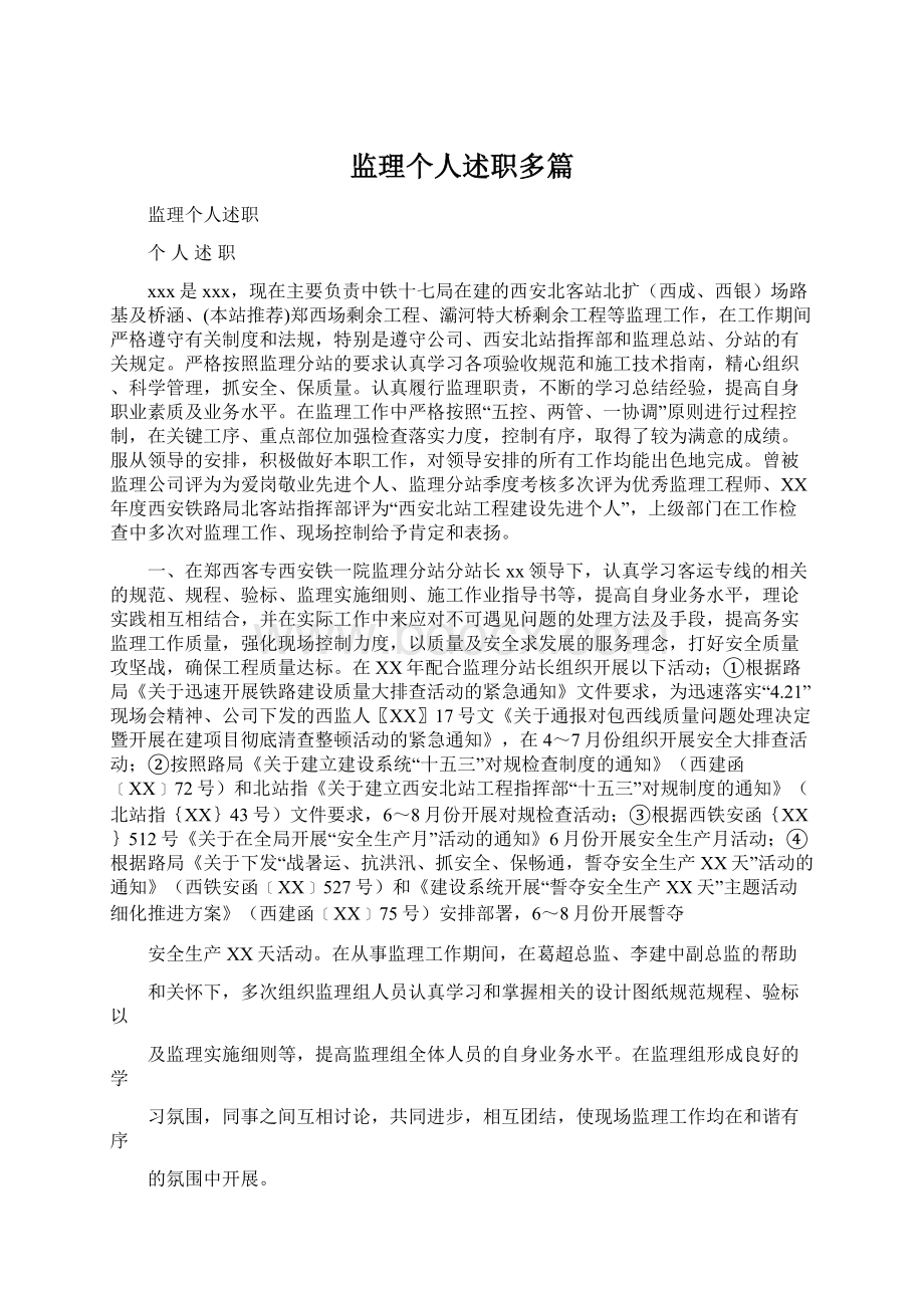 监理个人述职多篇.docx_第1页