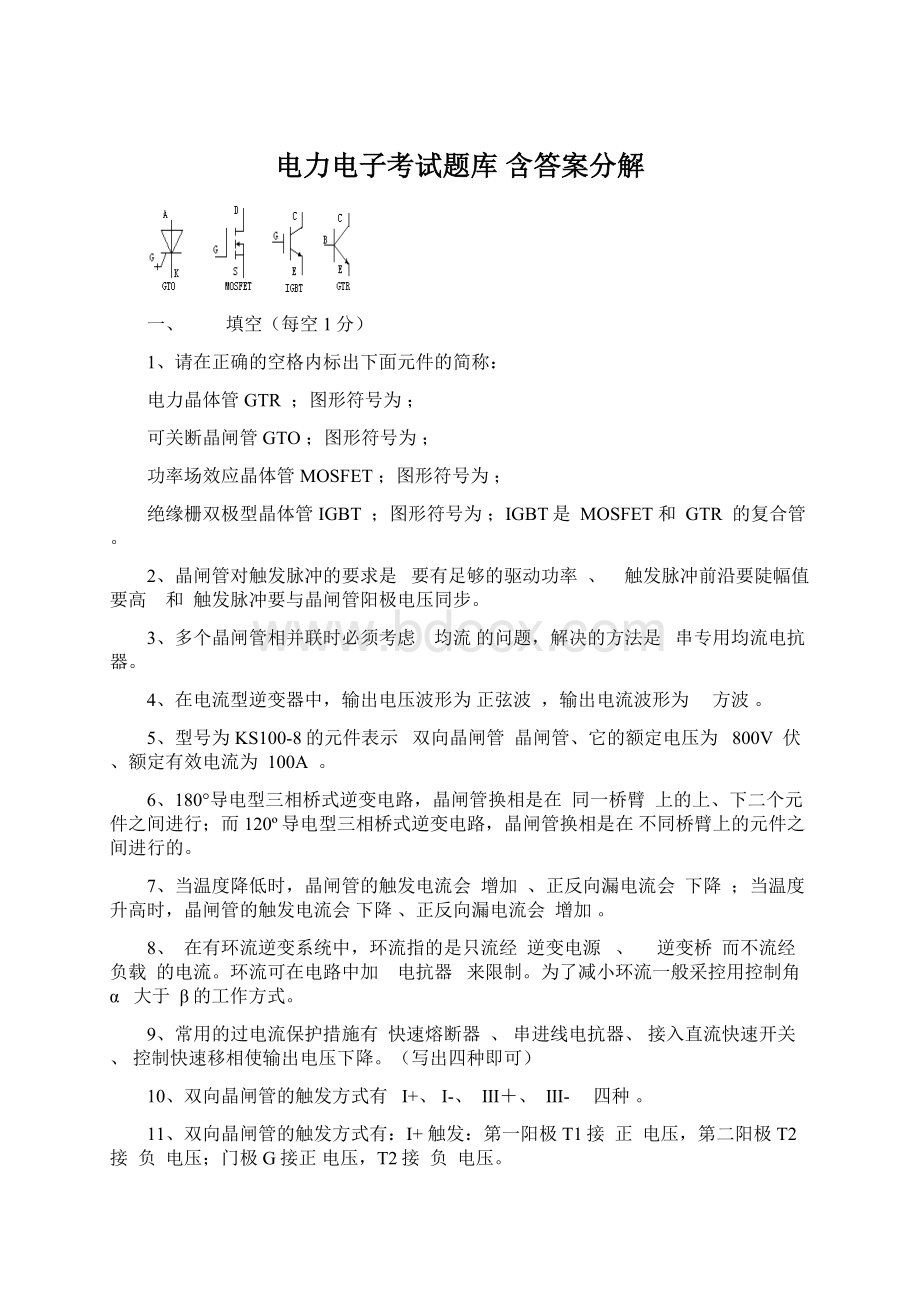 电力电子考试题库 含答案分解Word文档格式.docx