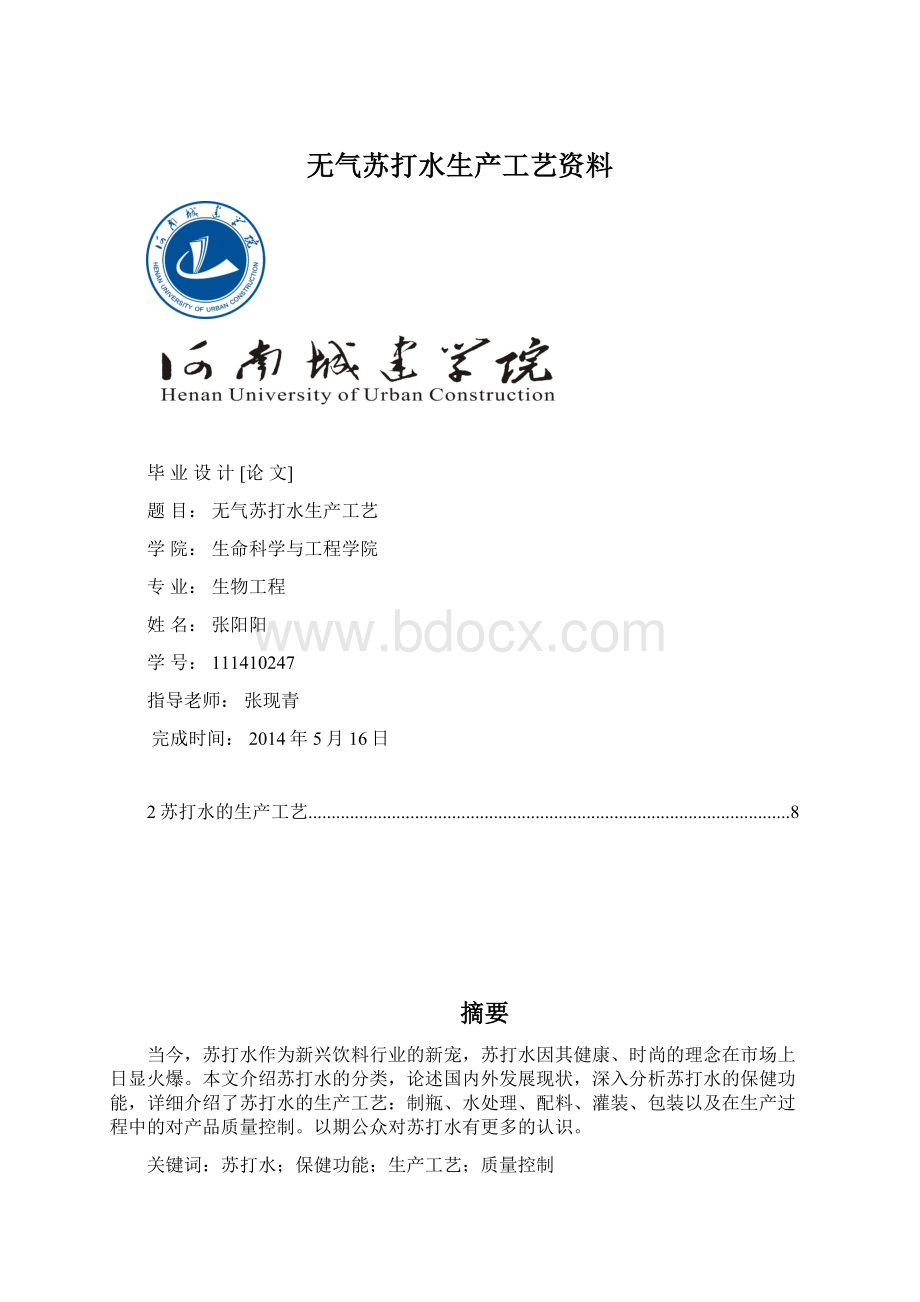 无气苏打水生产工艺资料Word格式.docx