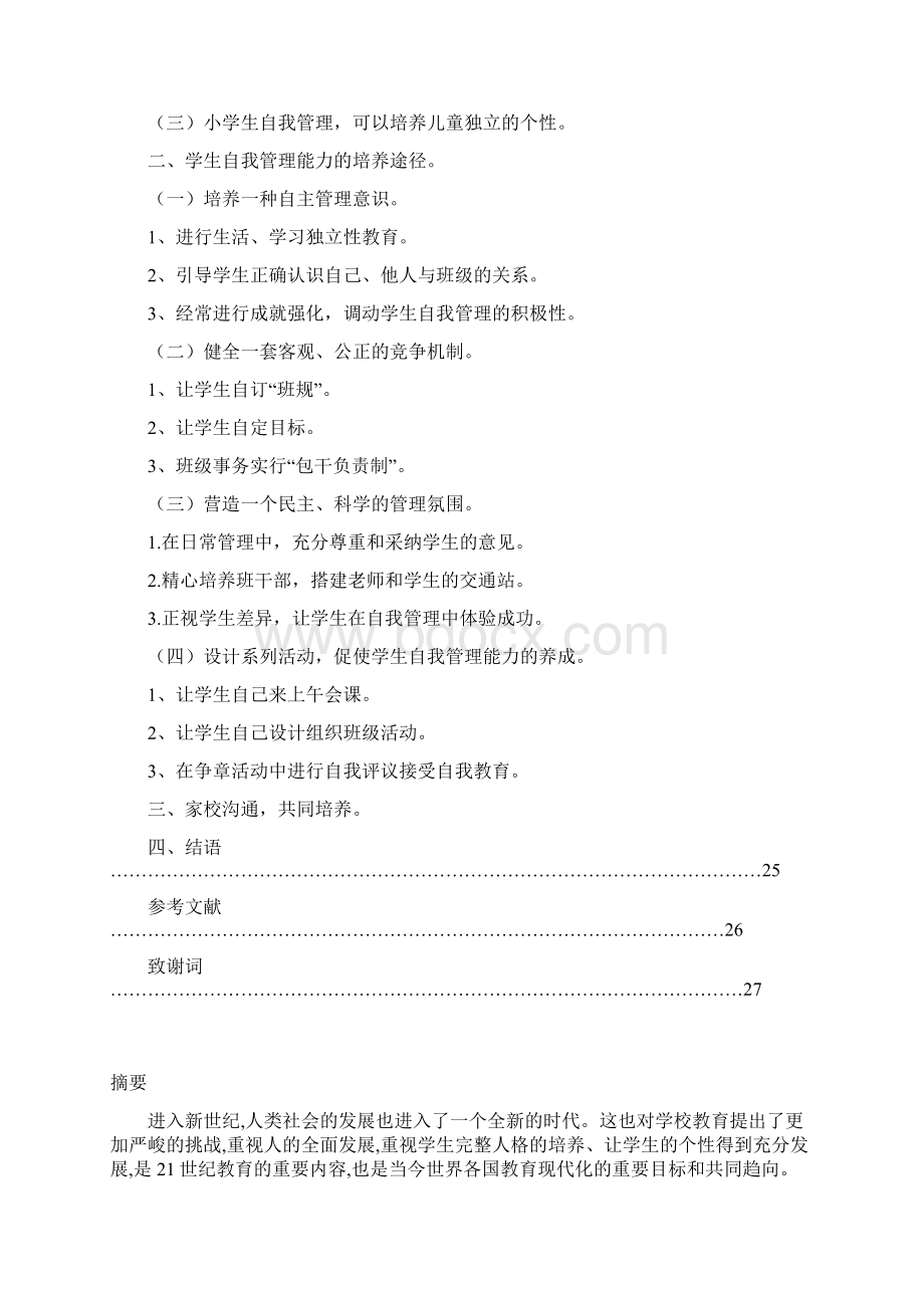 完整版小学生自我管理能力培养的途径毕业设计Word格式.docx_第2页