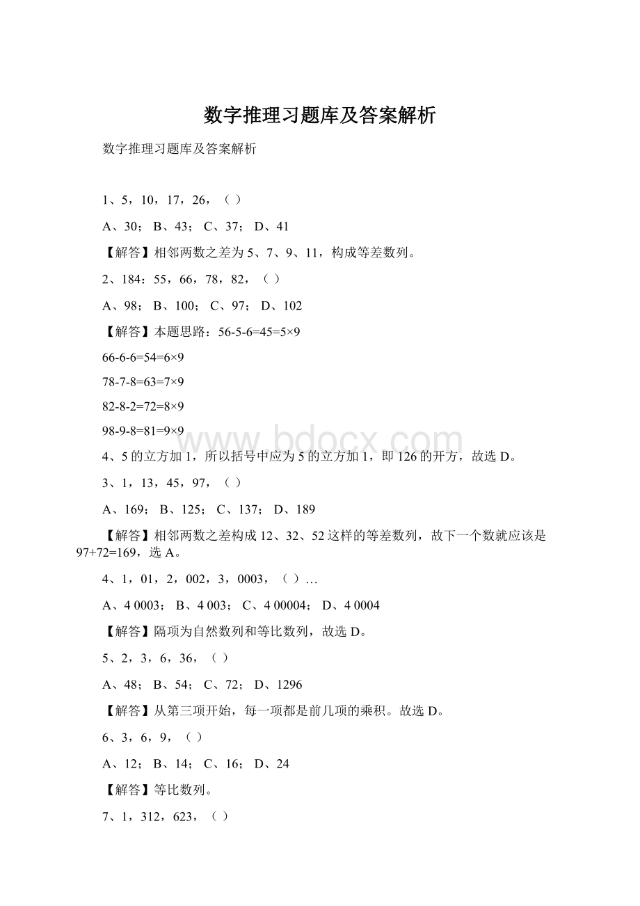 数字推理习题库及答案解析.docx