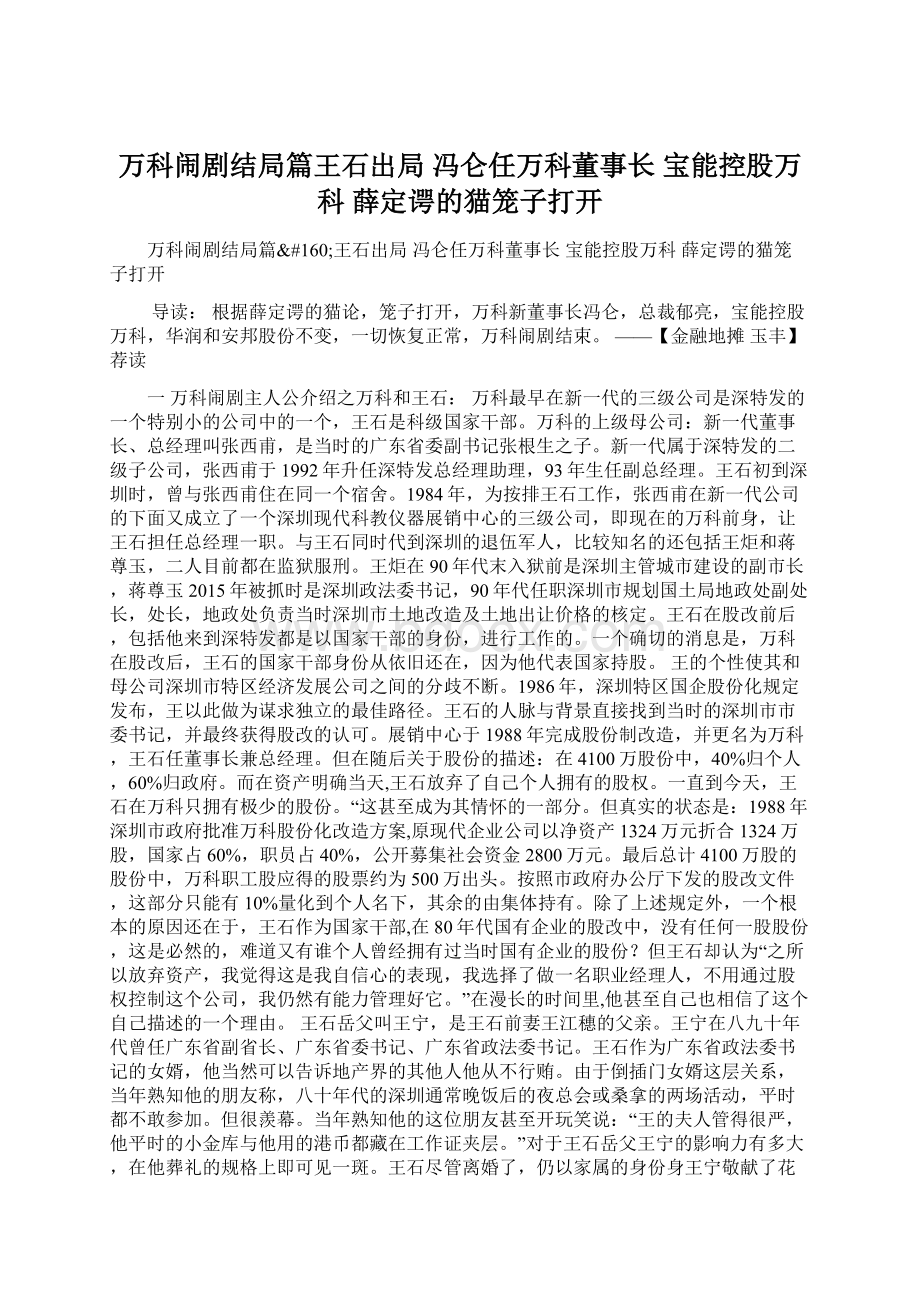 万科闹剧结局篇王石出局 冯仑任万科董事长 宝能控股万科 薛定谔的猫笼子打开Word格式文档下载.docx_第1页